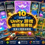 10 Instant Publish Unity Games Bundle 完整源码合集｜10款手游项目一键发布资源包