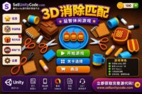 3D三消大师Unity完整源码三重匹配益智手游项目支持安卓iOS