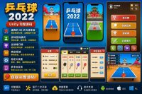 3D乒乓球大师Unity完整源码体育竞技手游项目支持安卓iOS