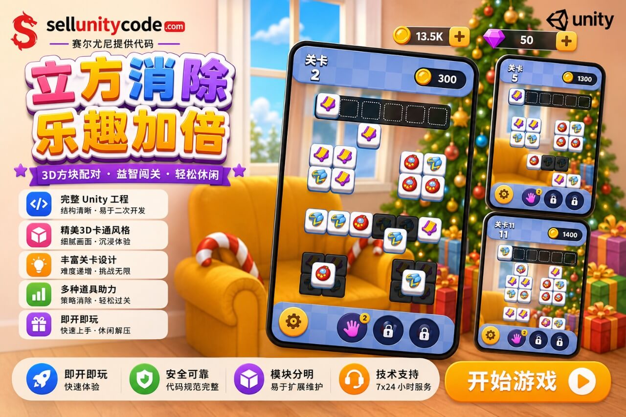 3D方块消除益智游戏Unity完整源码