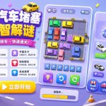 3D汽车堵塞解谜Unity完整源码交通益智手游项目支持安卓iOS