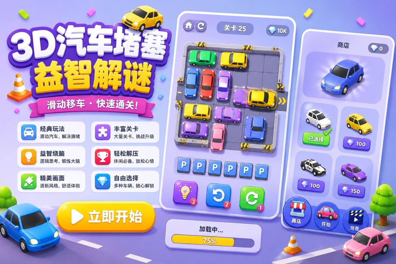 3D汽车堵塞解谜Unity完整源码交通益智手游项目支持安卓iOS