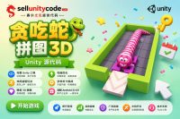 3D贪吃蛇益智闯关游戏Unity完整源码