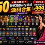 50款Unity游戏源码合集｜手游开发资源包｜快速换皮发布解决方案