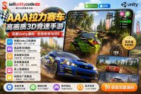 AAA拉力赛车Unity完整源码高画质3D竞速手游项目支持安卓iOS