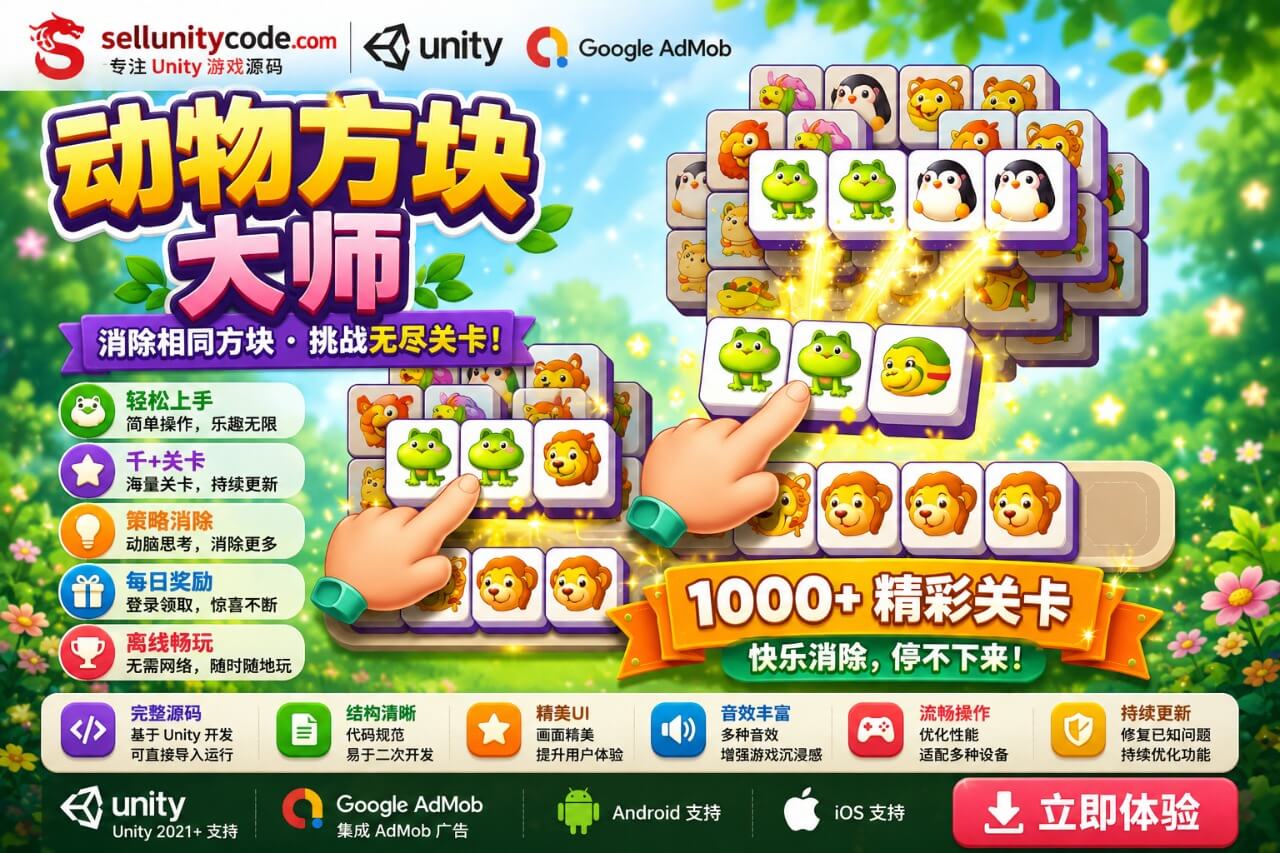 Animal Tile Master Unity完整源码三消动物配对益智手游项目1000关卡