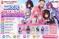 Anime Girls Pack Unity二次元角色模型包｜17款动漫少女角色+表情动画资源