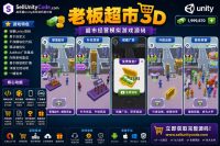 Boss Market 3D Unity完整源码超市经营模拟手游项目