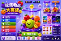 Collect The Items Unity完整源码收集闯关益智手游项目