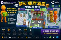 Dream Restaurant 3D Unity完整源码餐厅经营模拟手游项目