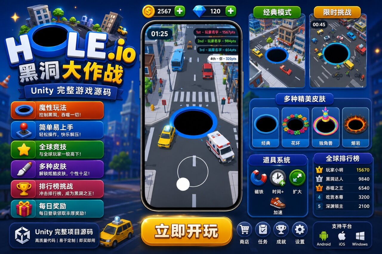 Hole.io Unity完整源码黑洞吞噬竞技休闲手游项目