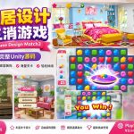 Home Design Match3 Unity完整源码家居装修三消益智手游项目