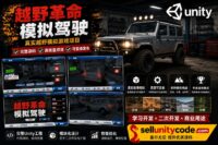 Revolution Offroad Unity完整源码越野驾驶模拟赛车手游项目