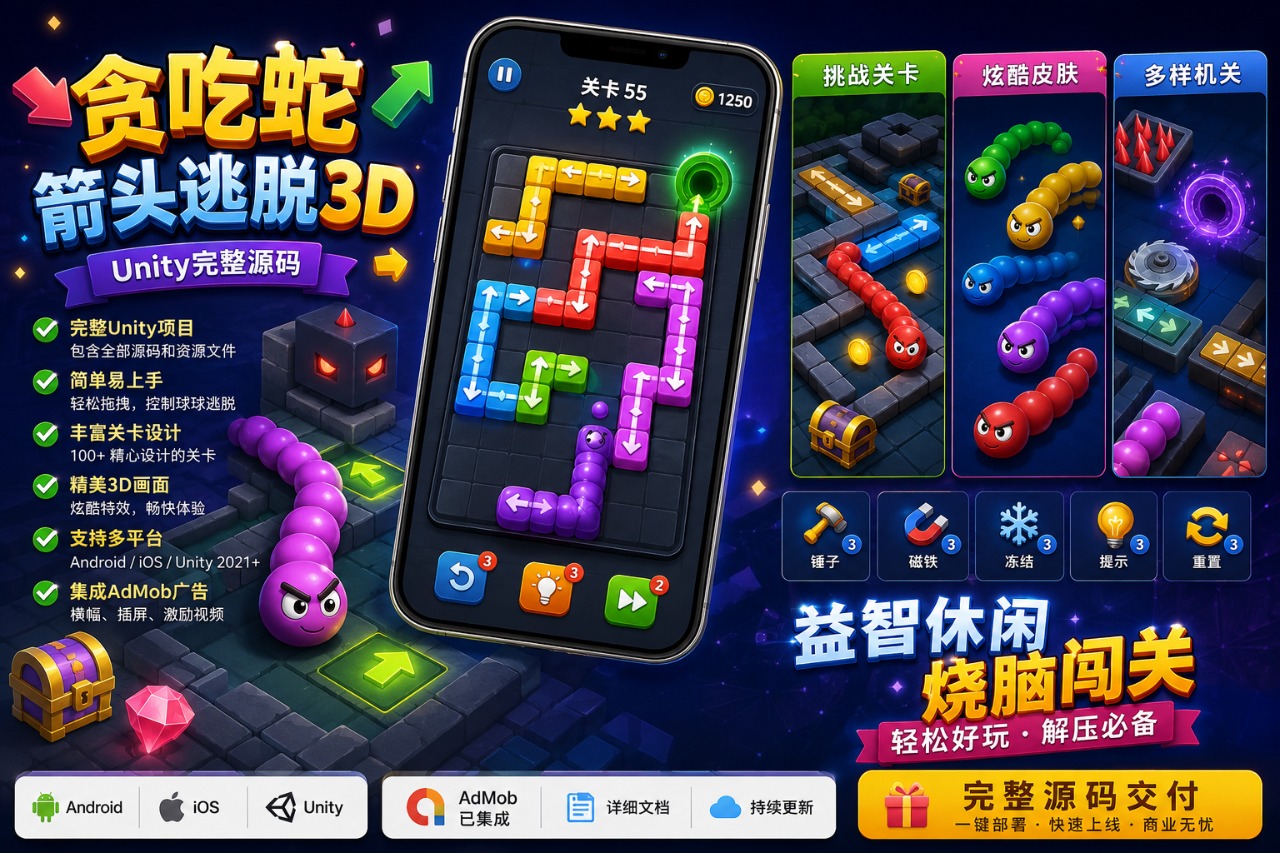 Snake Ball Arrow Escape 3D Unity完整源码贪吃蛇逃脱益智闯关手游项目