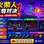Supreme Duelist Stickman Unity完整源码火柴人格斗对战手游项目