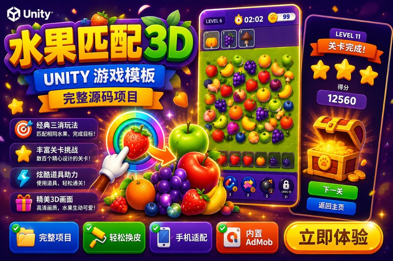 Triple Match Fruits Unity完整源码水果三消休闲益智手游项目