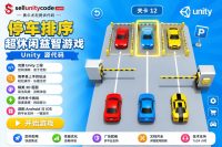 停车排序大师Unity完整源码休闲停车手游项目支持安卓iOS停车排序大师Unity完整源码休闲停车手游项目支持安卓iOS