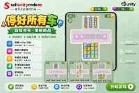 停车接客堵车解谜游戏Unity完整源码