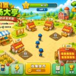 农场放置经营大亨游戏Unity完整源码