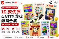 包含 10 个高级 Unity 游戏源代码，完整的项目，支持在 Android 和 iOS 上快速部署。sellunitycode.com