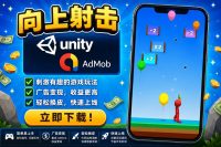 向上射击Unity完整源码超休闲射击手游项目支持安卓iOS