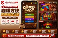 咖啡方块消除Unity源码.webp
