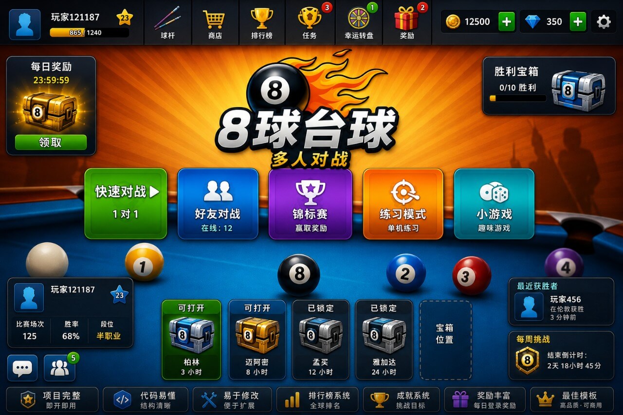 多人8球台球联机游戏Unity完整源码