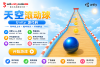 天空滚球3DUnity完整源码休闲跑酷手游项目支持安卓iOS