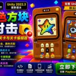 彩色方块射击Unity完整源码方块消除益智手游项目支持安卓iOSWebGL