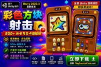 彩色方块射击Unity完整源码方块消除益智手游项目支持安卓iOSWebGL