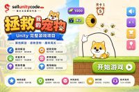 拯救我的宠物Unity完整源码益智解谜救援手游项目支持安卓iOS