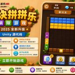 木块颜色解谜Unity完整源码益智手游项目支持安卓iOS