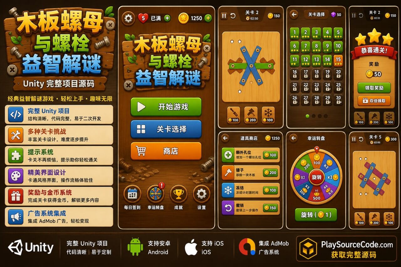 木螺丝拆卸大师Unity完整源码益智解谜手游项目支持安卓iOS