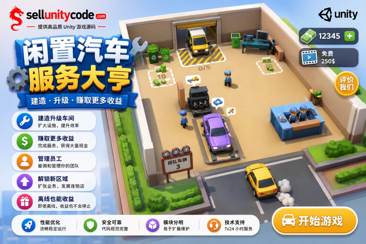 汽车维修大亨模拟经营游戏Unity完整源码汽车维修大亨模拟经营游戏Unity完整源码