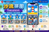 沙流解谜3D Unity完整源码挖沙益智手游项目支持安卓iOS