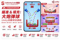 炮弹填桶Unity完整源码物理益智休闲射击游戏项目支持安卓iOS