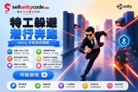 特工潜行跑酷闯关游戏Unity完整源码