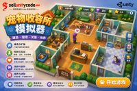 猫咪动物收容所模拟游戏Unity完整源码