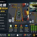 真实停车模拟器2024 Unity完整源码3D驾驶手游项目支持安卓iOS