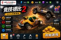 竞技德比2Unity完整源码3D汽车碰撞战斗手游项目支持安卓iOS