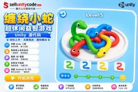 缠绕蛇解谜Unity完整源码休闲益智手游项目支持安卓iOS