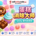 蛋糕分类三消益智游戏Unity完整源码
