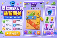螺丝木板解谜Unity完整源码益智手游项目支持安卓iOS
