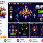 银河战争Unity完整源码太空射击街机手游项目支持安卓iOS