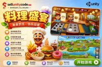 餐厅烹饪经营模拟游戏Unity完整源码
