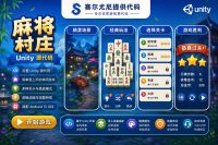 麻将村庄经营消除游戏Unity完整源码. 麻将村庄