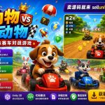 Animals vs Animals – Unity Source Code 动物赛车大战 Unity完整源码