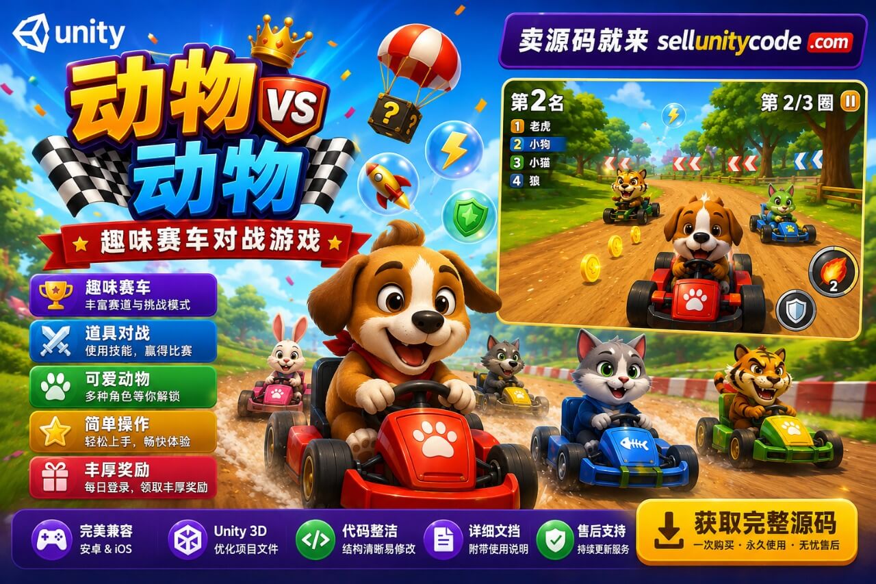 Animals vs Animals – Unity Source Code 动物赛车大战 Unity完整源码