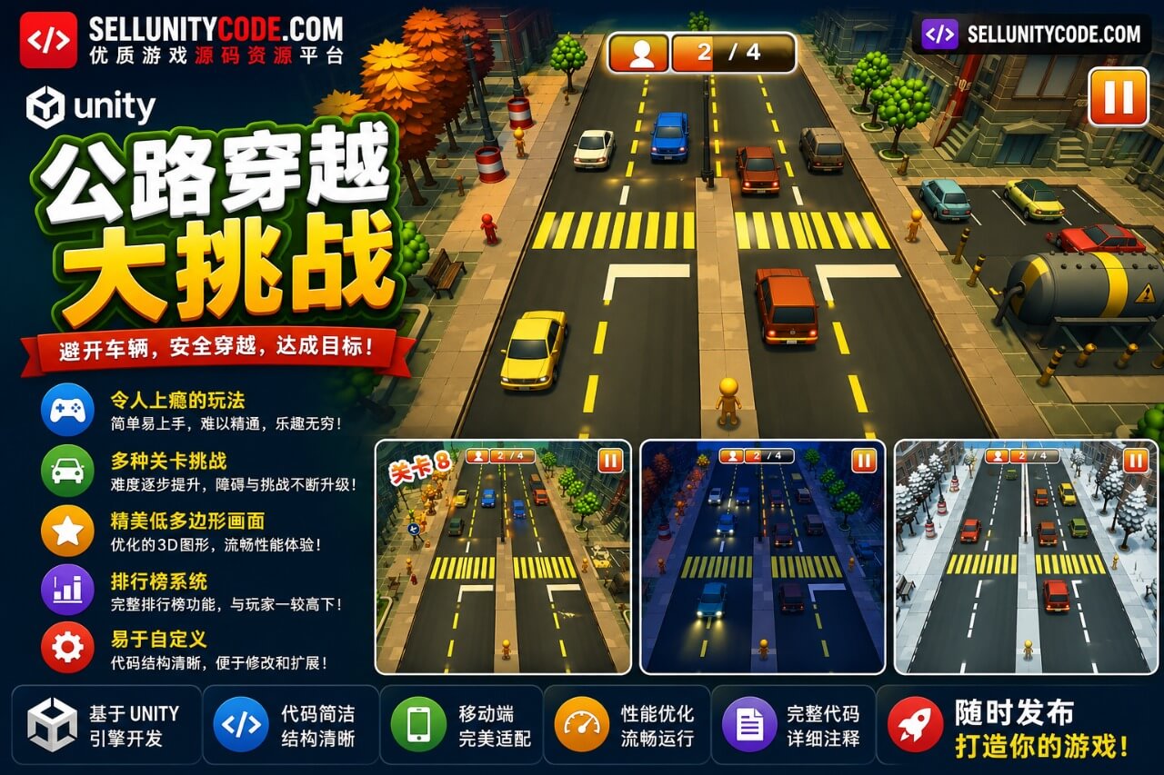 Highway Cross Unity Source Code 街道引导过马路游戏 Unity完整源码