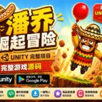 保护潘乔气球防御游戏 Unity完整源码｜Protect Pancho’s Balloons – Unity Source Code
